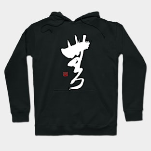 Nothingness 無 Japanese Calligraphy Kanji Character Hoodie